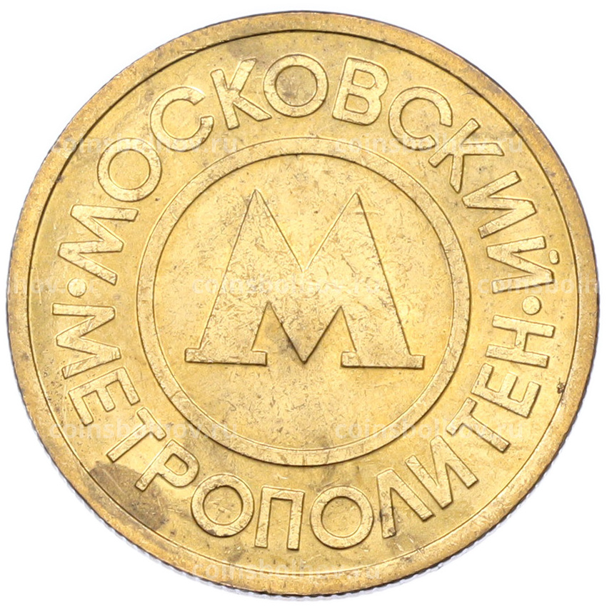 Жетон Московского метрополитена (вид 2)