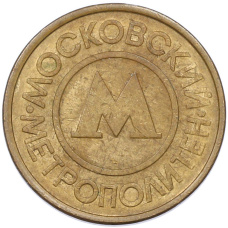 Жетон Московского метрополитена (аверс)
