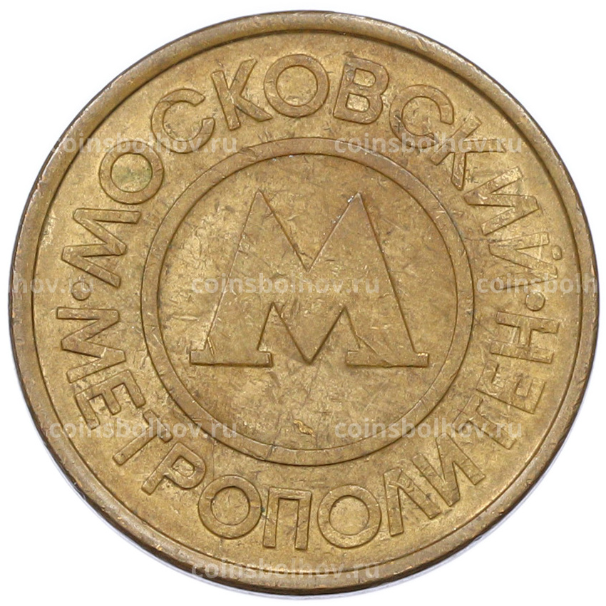 Жетон Московского метрополитена