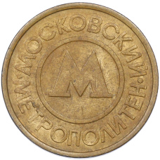 Жетон Московского метрополитена (реверс)