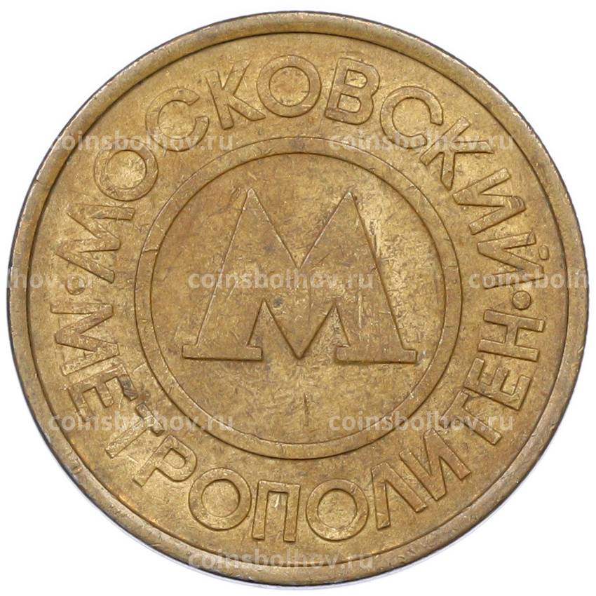 Жетон Московского метрополитена (вид 2)