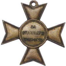 Крест 1810 года «За отличную храбрость при взятии приступом Базарджика» (Копия) (реверс)