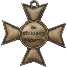 Крест 1810 года «За отличную храбрость при взятии приступом Базарджика» (Копия) (реверс)