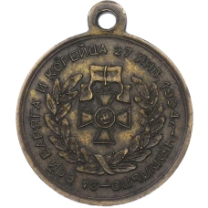 Медаль 1904 года «За бой Варяга и Корейца» (Копия) (реверс)