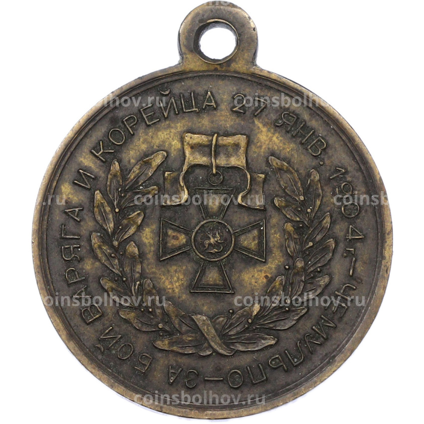 Медаль 1904 года «За бой Варяга и Корейца» (Копия) (вид 2)