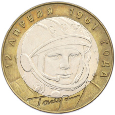 Монета 10 рублей 2001 года СПМД «Гагарин» (аверс)