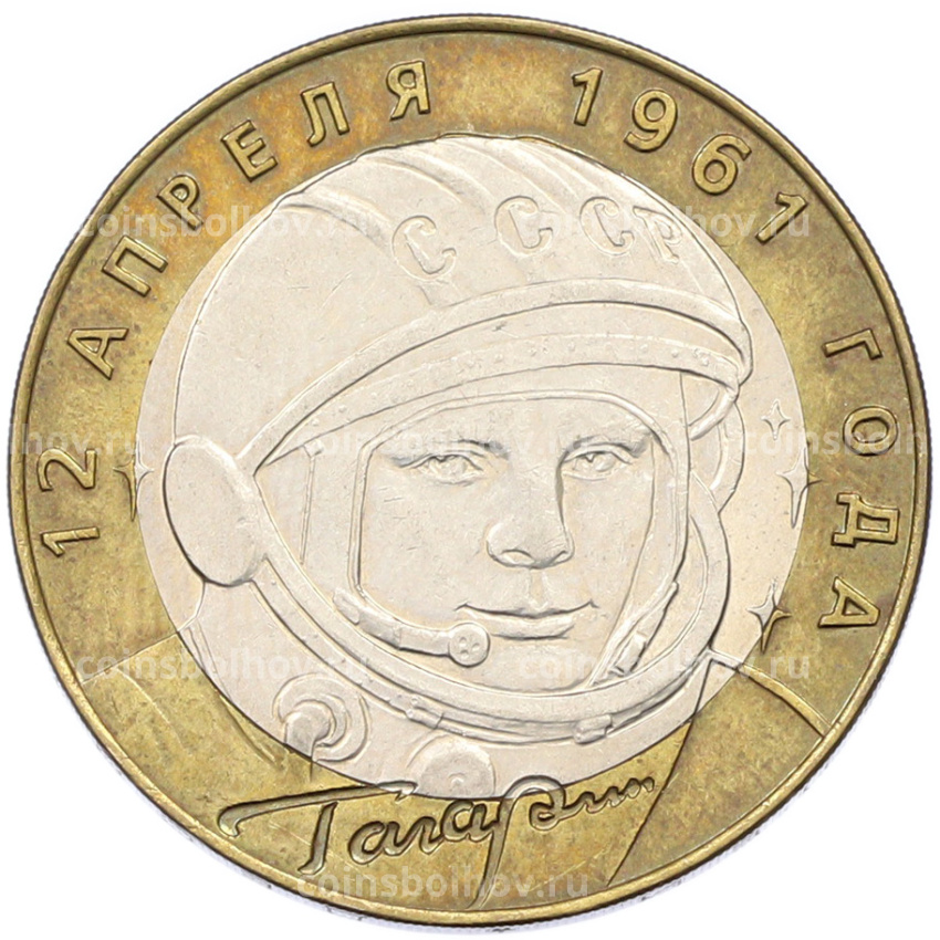 Монета 10 рублей 2001 года СПМД «Гагарин»