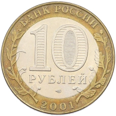 Монета 10 рублей 2001 года СПМД «Гагарин» (реверс)