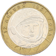 Монета 10 рублей 2001 года ММД «Гагарин» (аверс)