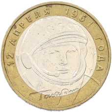 Монета 10 рублей 2001 года ММД «Гагарин» (аверс)