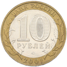 Монета 10 рублей 2001 года ММД «Гагарин» (реверс)