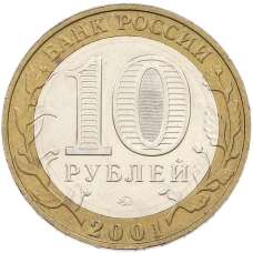 Монета 10 рублей 2001 года ММД «Гагарин» (реверс)