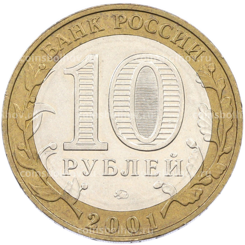 Монета 10 рублей 2001 года ММД «Гагарин» (вид 2)