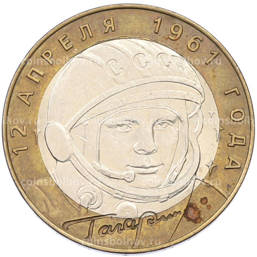 Монета 10 рублей 2001 года СПМД «Гагарин»