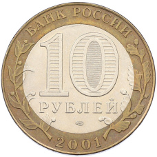 Монета 10 рублей 2001 года СПМД «Гагарин» (реверс)