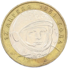 Монета 10 рублей 2001 года ММД «Гагарин» (аверс)