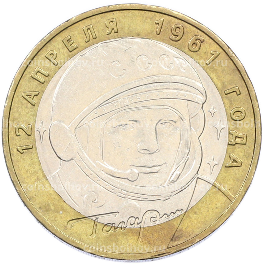 Монета 10 рублей 2001 года ММД «Гагарин»