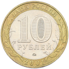 Монета 10 рублей 2001 года ММД «Гагарин» (реверс)