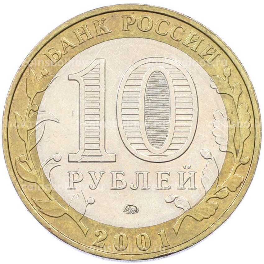 Монета 10 рублей 2001 года ММД «Гагарин» (вид 2)
