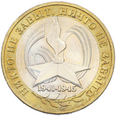 Монета 10 рублей 2005 года ММД «60 лет Победы» (аверс)