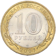 Монета 10 рублей 2007 года СПМД «Российская Федерация — Архангельская область» (реверс)