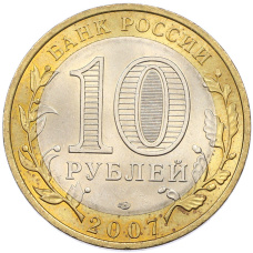 Монета 10 рублей 2007 года СПМД «Российская Федерация — Республика Хакасия» (реверс)