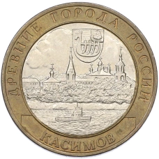 Монета 10 рублей 2003 года СПМД «Древние города России — Касимов» (аверс)