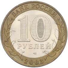 Монета 10 рублей 2003 года СПМД «Древние города России — Касимов» (реверс)
