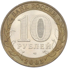 Монета 10 рублей 2003 года СПМД «Древние города России — Касимов» (реверс)