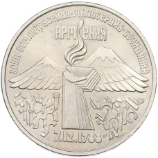 Монета 3 рубля 1989 года «Землетрясение в Армении» (аверс)