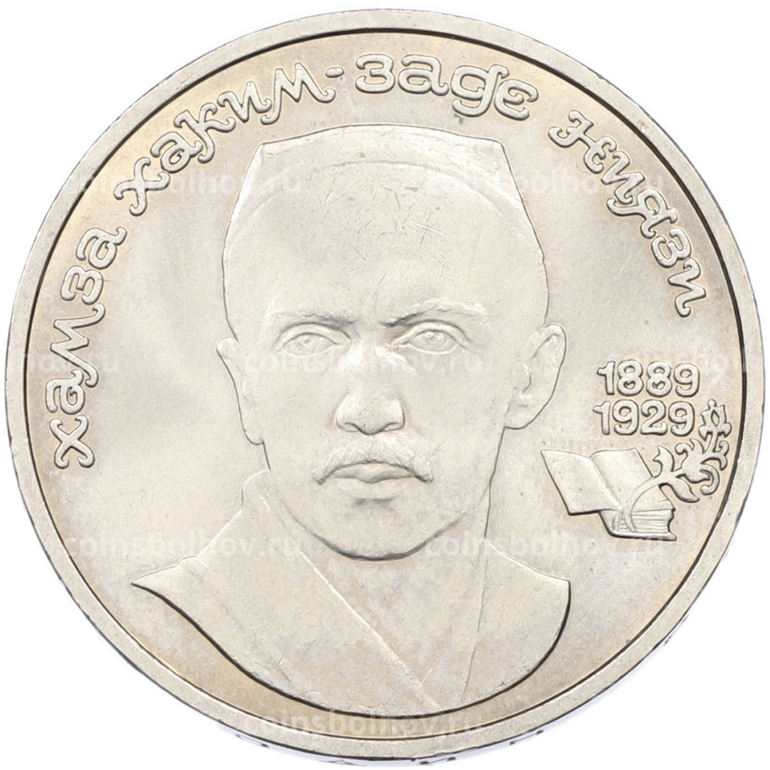 Монета 1 рубль 1989 года «Хамза Ниязи»