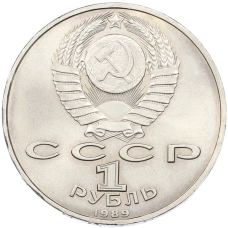 Монета 1 рубль 1989 года «Хамза Ниязи» (реверс)
