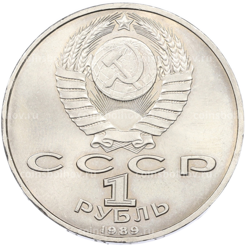 Монета 1 рубль 1989 года «Хамза Ниязи» (вид 2)