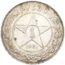 Монета 1 рубль 1921 года (АГ) (аверс)