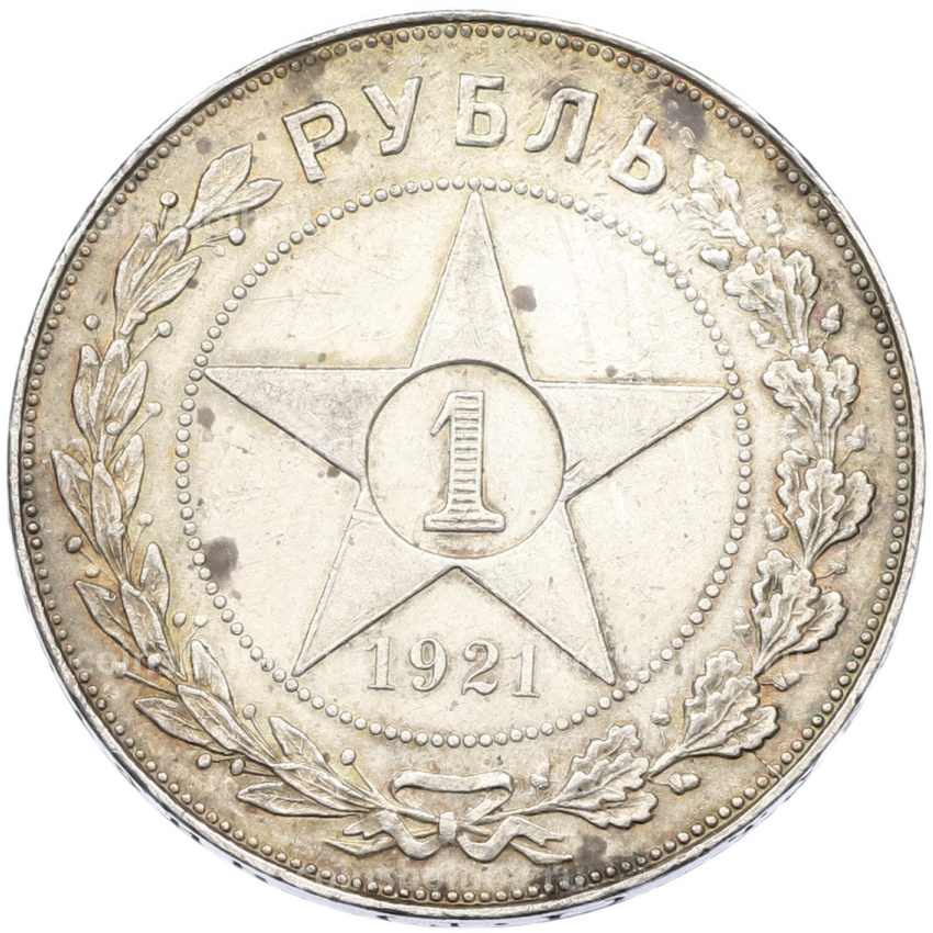 Монета 1 рубль 1921 года (АГ)