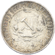 Монета 1 рубль 1921 года (АГ) (реверс)