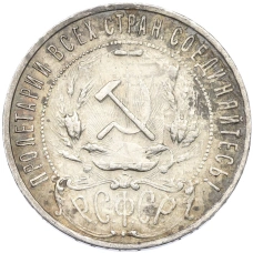 Монета 1 рубль 1921 года (АГ) (реверс)