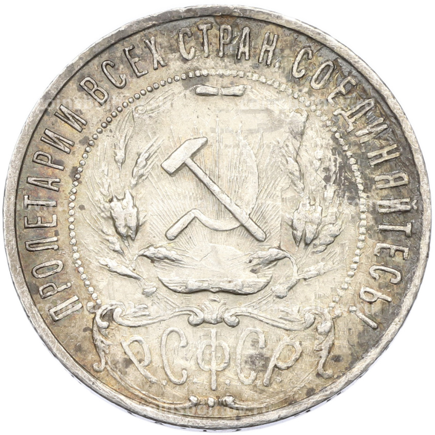 Монета 1 рубль 1921 года (АГ) (вид 2)
