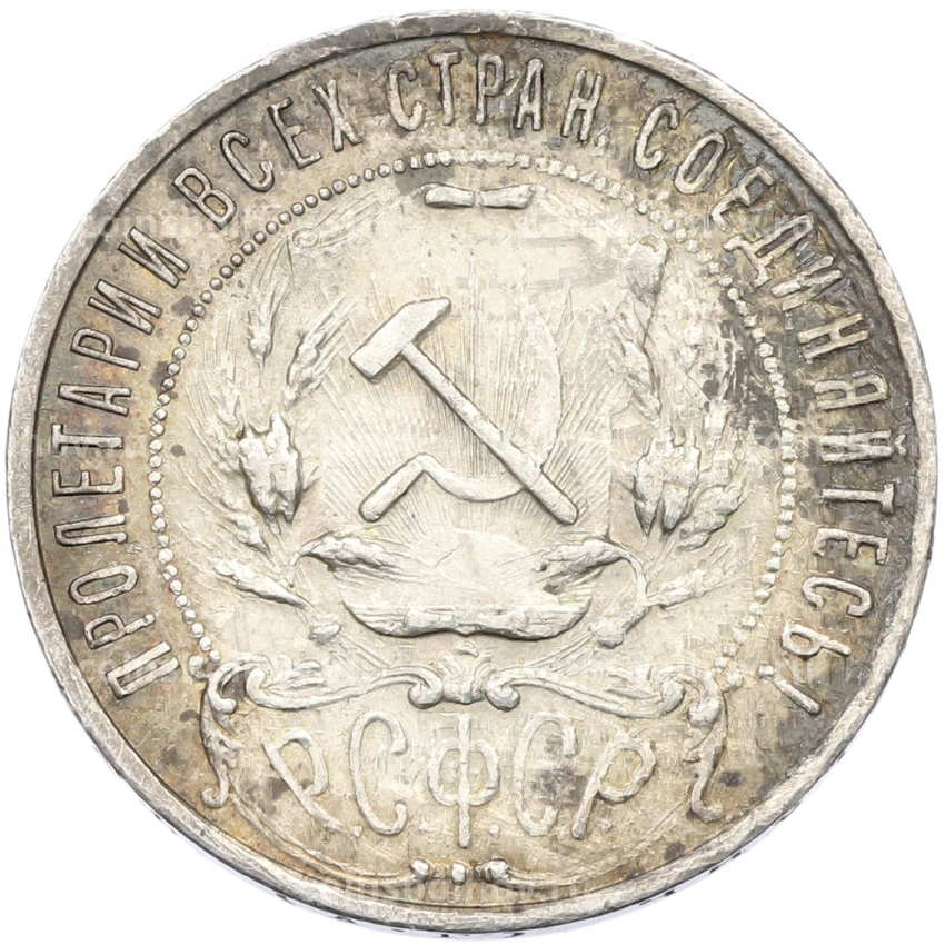 Монета 1 рубль 1921 года (АГ) (вид 2)