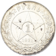 Монета 1 рубль 1921 года (АГ) (аверс)