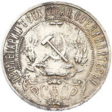 Монета 1 рубль 1921 года (АГ) (реверс)