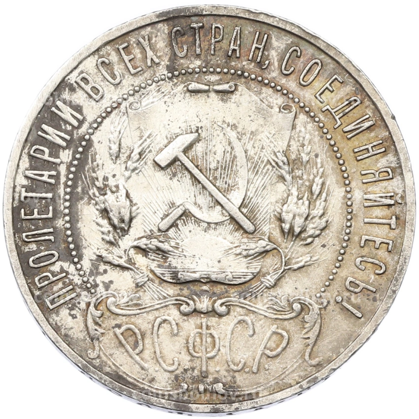 Монета 1 рубль 1921 года (АГ) (вид 2)