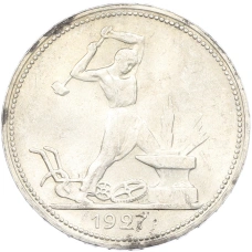 Монета Один полтинник (50 копеек) 1927 года (ПЛ) (аверс)