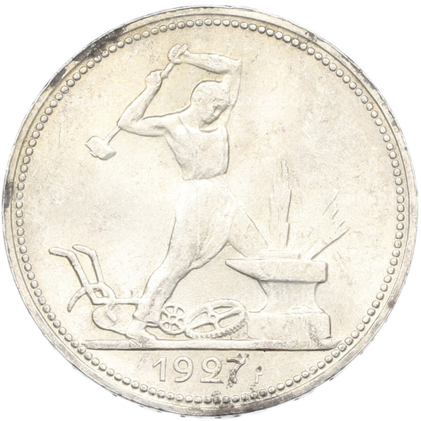Монета Один полтинник (50 копеек) 1927 года (ПЛ)
