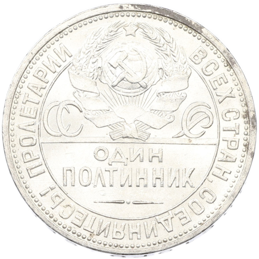 Монета Один полтинник (50 копеек) 1927 года (ПЛ) (вид 2)