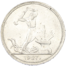 Монета Один полтинник (50 копеек) 1927 года (ПЛ) (аверс)