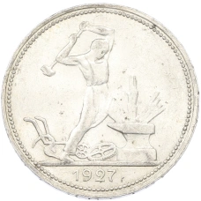 Монета Один полтинник (50 копеек) 1927 года (ПЛ) (аверс)