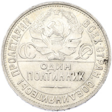 Монета Один полтинник (50 копеек) 1927 года (ПЛ) (реверс)