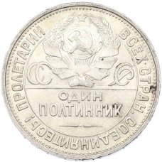 Монета Один полтинник (50 копеек) 1927 года (ПЛ) (реверс)