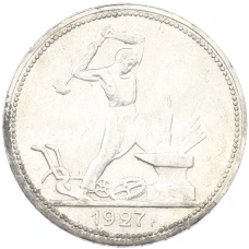 Монета Один полтинник (50 копеек) 1927 года (ПЛ) (аверс)